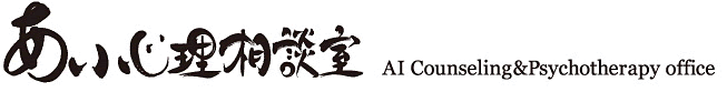 あい心理相談室